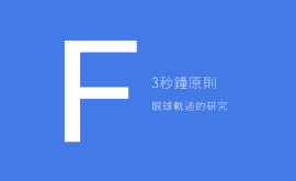 3秒、3次原則 + 費(fèi)茨定律 = 好的產(chǎn)品設(shè)計(jì)